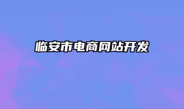 臨安市電商網(wǎng)站開發(fā)