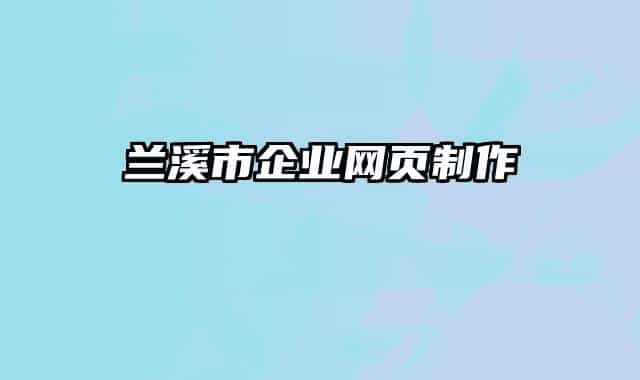 蘭溪市企業(yè)網(wǎng)頁制作