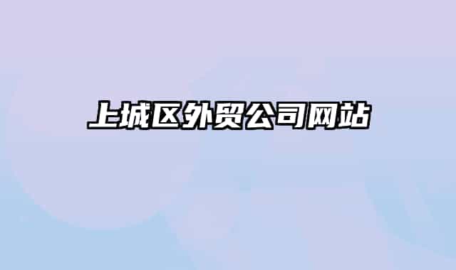 上城區(qū)外貿(mào)公司網(wǎng)站