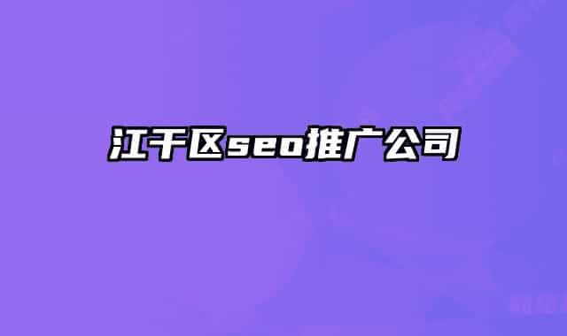 江干區(qū)seo推廣公司
