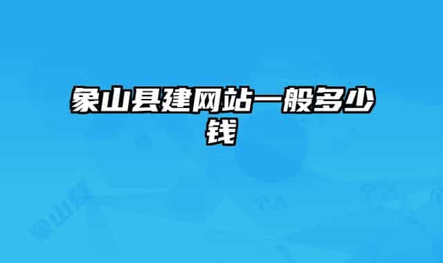 象山縣建網(wǎng)站一般多少錢
