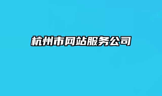 杭州市網(wǎng)站服務(wù)公司
