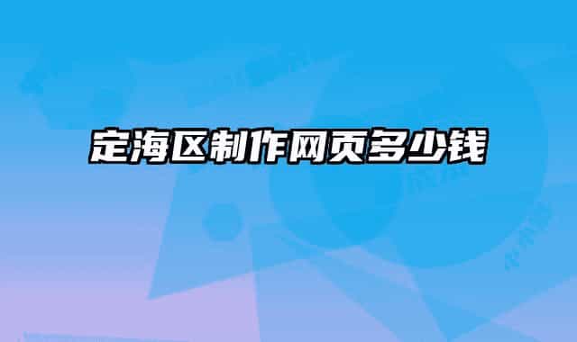 定海區(qū)制作網(wǎng)頁多少錢