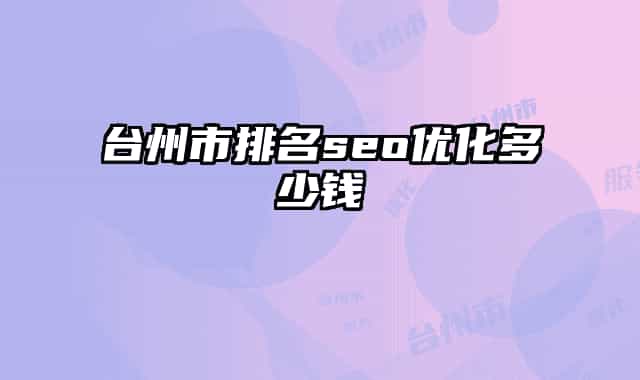 臺州市排名seo優(yōu)化多少錢