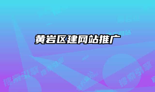 黃巖區(qū)建網(wǎng)站推廣