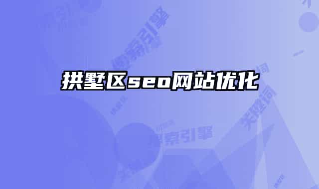 拱墅區(qū)seo網(wǎng)站優(yōu)化