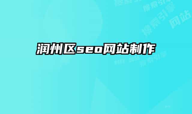 潤(rùn)州區(qū)seo網(wǎng)站制作