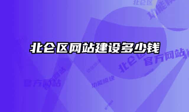 北侖區(qū)網(wǎng)站建設多少錢