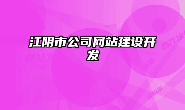 江陰市公司網(wǎng)站建設(shè)開發(fā)
