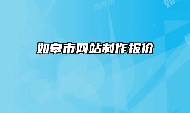 如皋市網站制作報價
