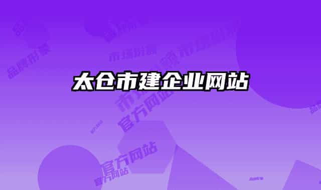 太倉市建企業(yè)網(wǎng)站