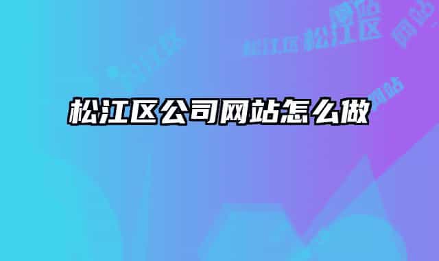 松江區(qū)公司網(wǎng)站怎么做