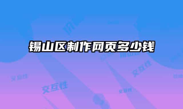 錫山區(qū)制作網(wǎng)頁多少錢