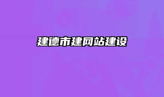 建德市建網(wǎng)站建設(shè)
