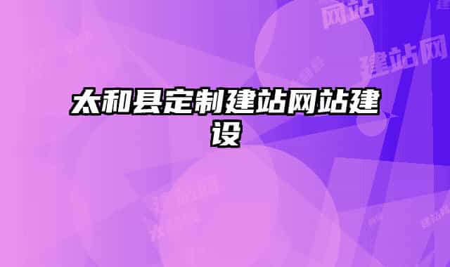 太和縣定制建站網(wǎng)站建設(shè)