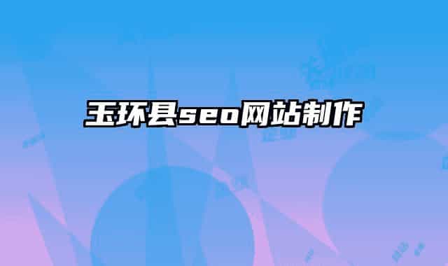 玉環(huán)縣seo網(wǎng)站制作