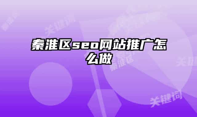 秦淮區(qū)seo網(wǎng)站推廣怎么做