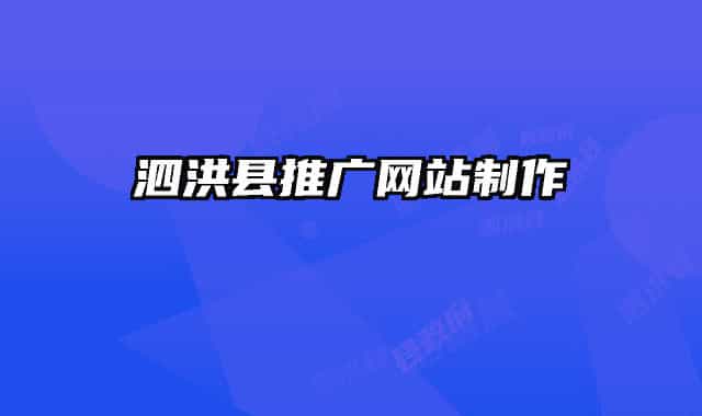 泗洪縣推廣網(wǎng)站制作