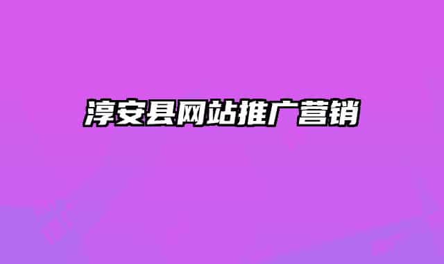 淳安縣網(wǎng)站推廣營銷