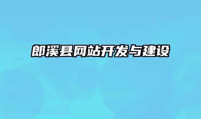 郎溪縣網(wǎng)站開發(fā)與建設
