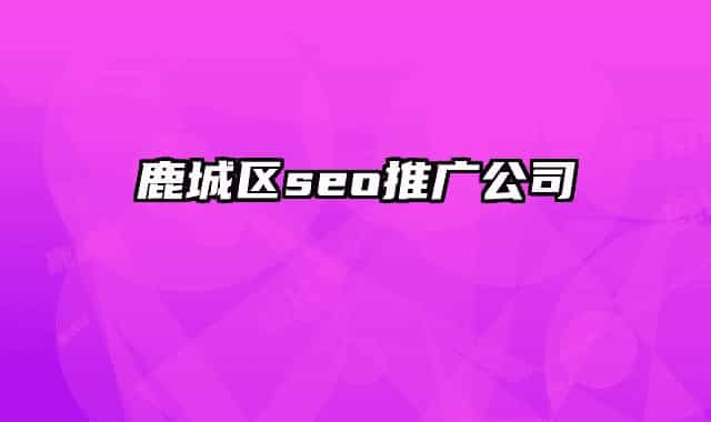 鹿城區(qū)seo推廣公司