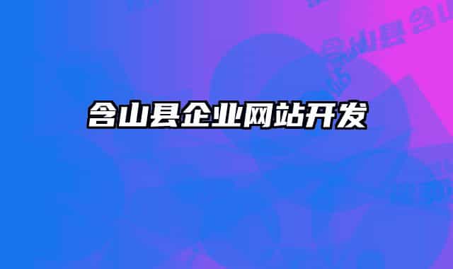 含山縣企業(yè)網(wǎng)站開發(fā)