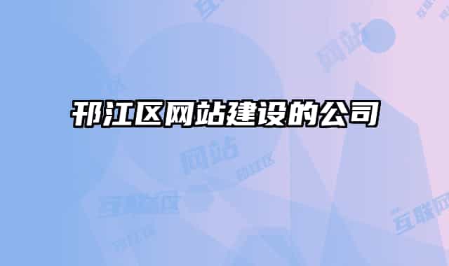 邗江區(qū)網(wǎng)站建設(shè)的公司