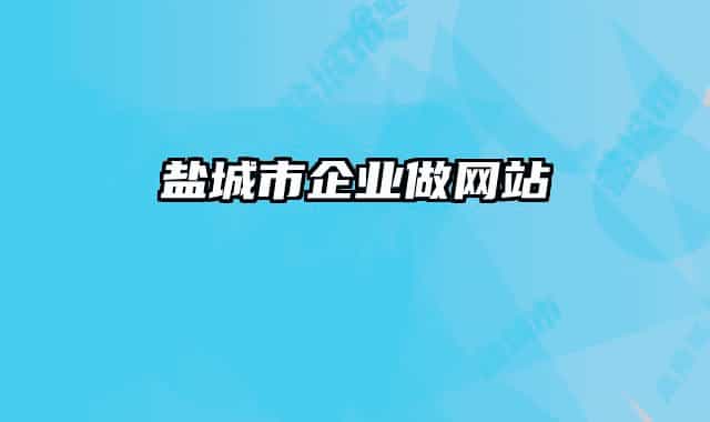 鹽城市企業(yè)做網(wǎng)站
