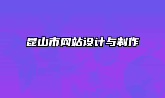 昆山市網(wǎng)站設(shè)計(jì)與制作