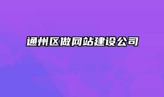 通州區(qū)做網(wǎng)站建設(shè)公司