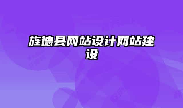 旌德縣網(wǎng)站設(shè)計網(wǎng)站建設(shè)