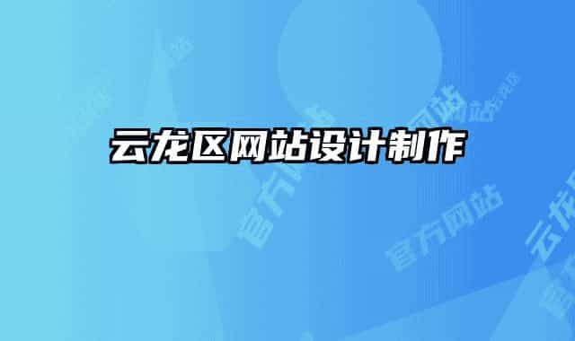 云龍區(qū)網站設計制作