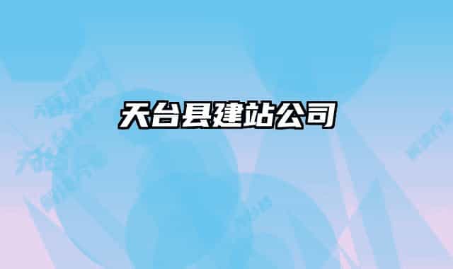 天臺(tái)縣建站公司