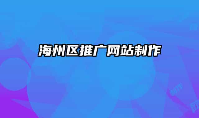 海州區(qū)推廣網(wǎng)站制作