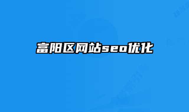 富陽區(qū)網(wǎng)站seo優(yōu)化