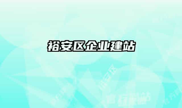 裕安區(qū)企業(yè)建站