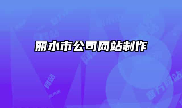 麗水市公司網(wǎng)站制作