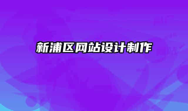 新浦區(qū)網(wǎng)站設(shè)計(jì)制作