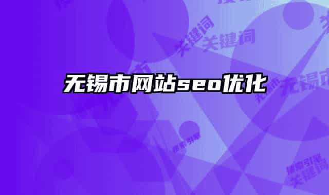 無錫市網(wǎng)站seo優(yōu)化
