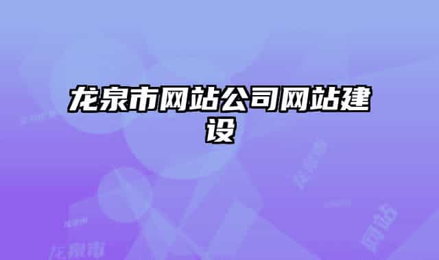 龍泉市網(wǎng)站公司網(wǎng)站建設(shè)