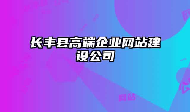 長豐縣高端企業(yè)網(wǎng)站建設(shè)公司