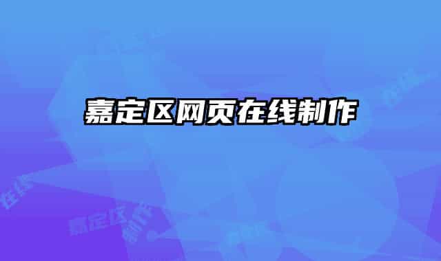 嘉定區(qū)網(wǎng)頁在線制作