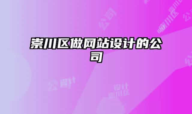崇川區(qū)做網(wǎng)站設(shè)計的公司