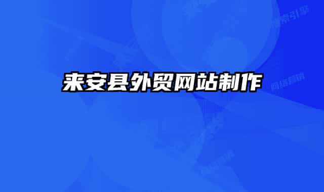 來安縣外貿(mào)網(wǎng)站制作