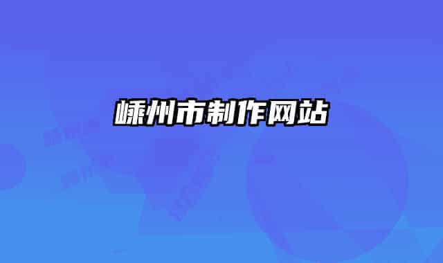 嵊州市制作網(wǎng)站
