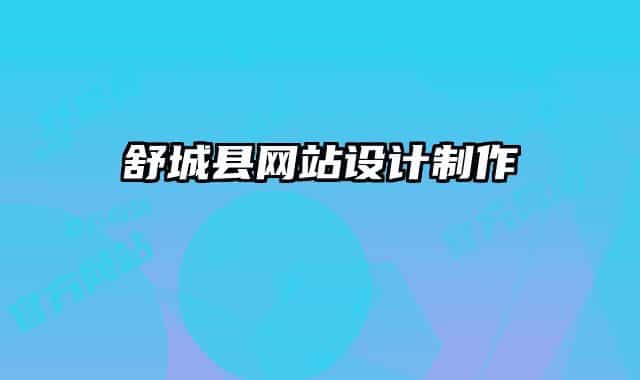 舒城縣網(wǎng)站設(shè)計(jì)制作