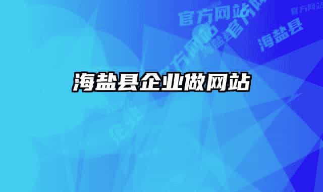 海鹽縣企業(yè)做網(wǎng)站