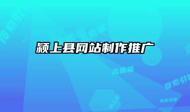 潁上縣網(wǎng)站制作推廣