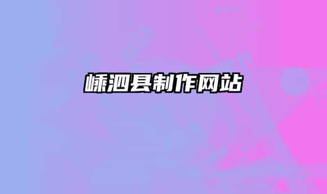 嵊泗縣制作網(wǎng)站
