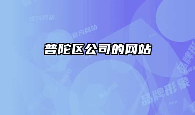 普陀區(qū)公司的網(wǎng)站